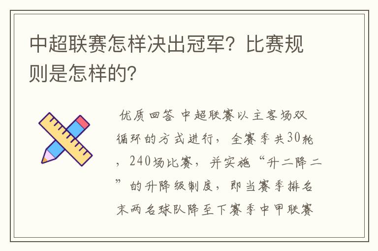 中超联赛怎样决出冠军?比赛规则是怎样的?
