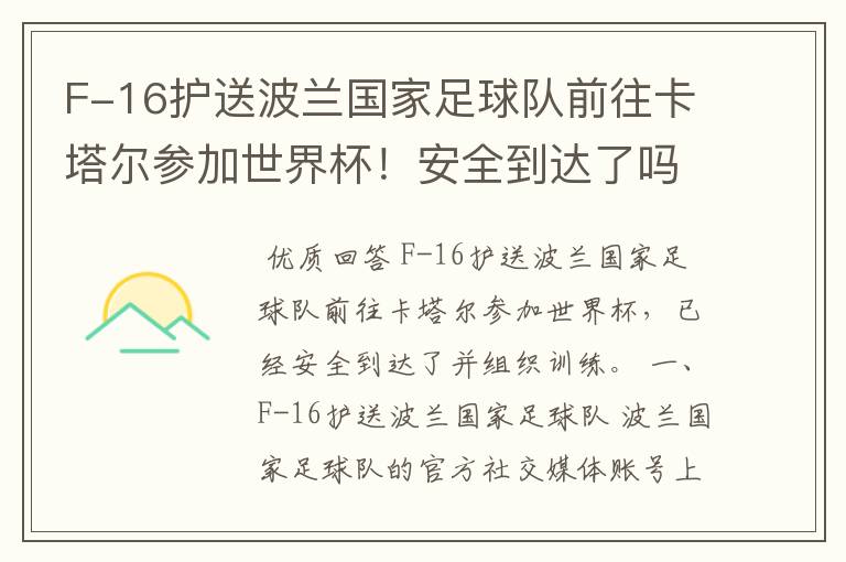 F-16护送波兰国家足球队前往卡塔尔参加世界杯!安全到达了吗?