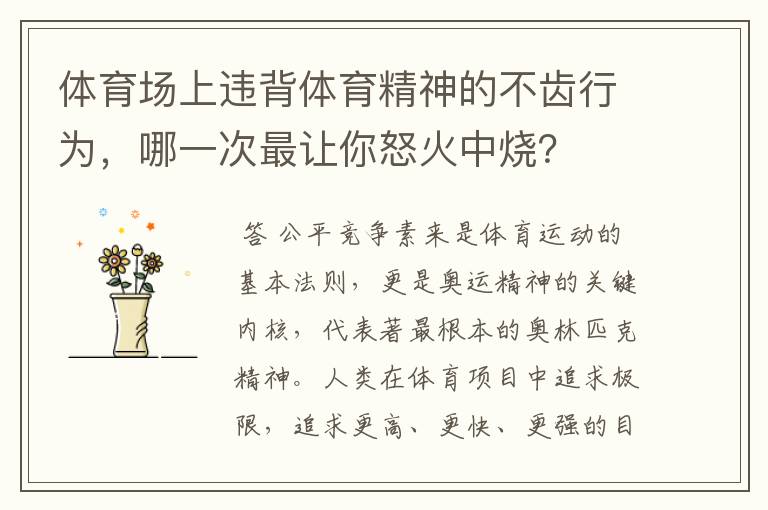 体育场上违背体育精神的不齿行为，哪一次最让你怒火中烧？
