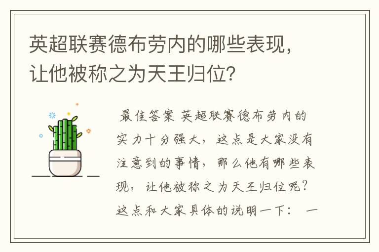 英超联赛德布劳内的哪些表现,让他被称之为天王归位?