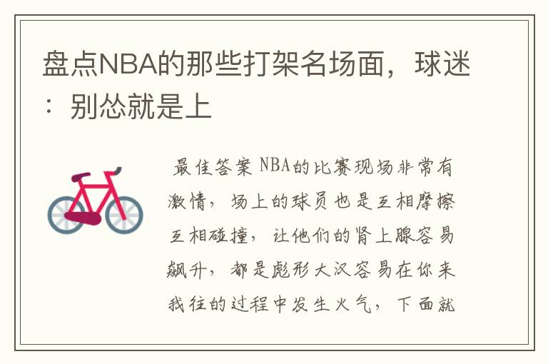 盘点NBA的那些打架名场面,球迷:别怂就是上
