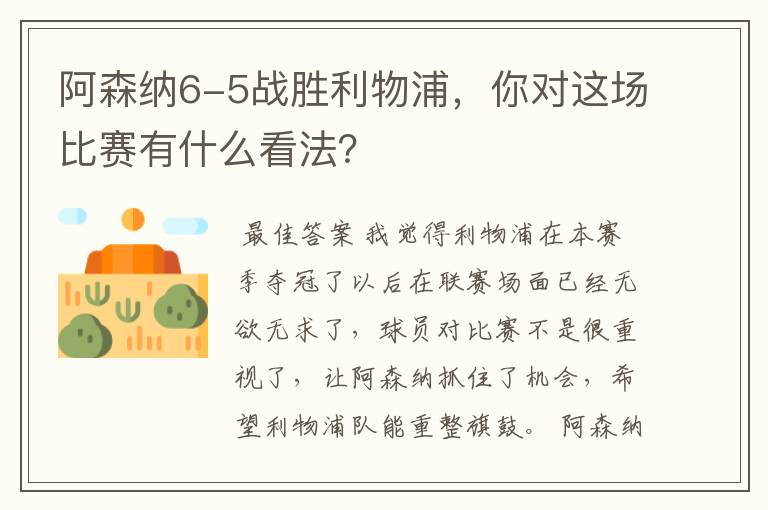 阿森纳6-5战胜利物浦,你对这场比赛有什么看法?
