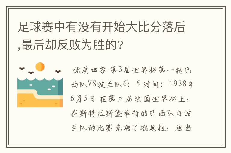 足球赛中有没有开始大比分落后,最后却反败为胜的?