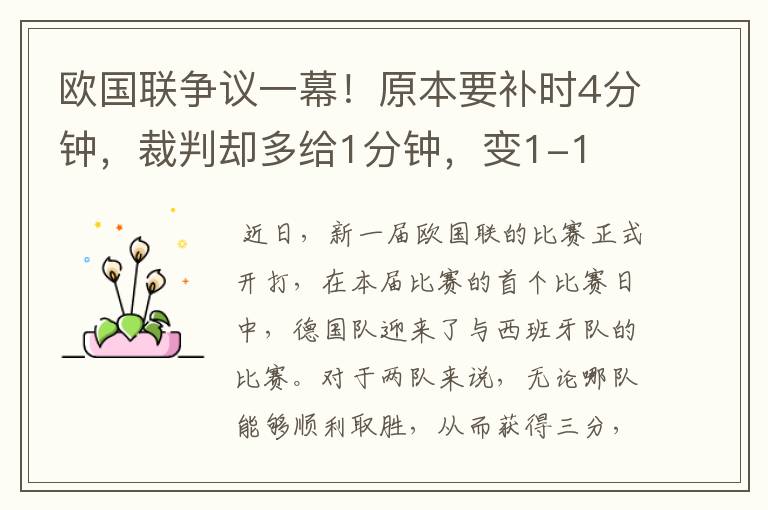 欧国联争议一幕!原本要补时4分钟,裁判却多给1分钟,变1-1