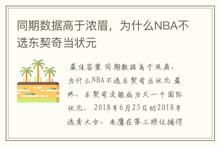 同期数据高于浓眉,为什么NBA不选东契奇当状元