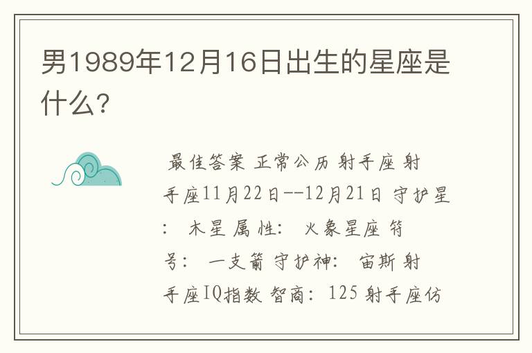 男1989年12月16日出生的星座是什么?