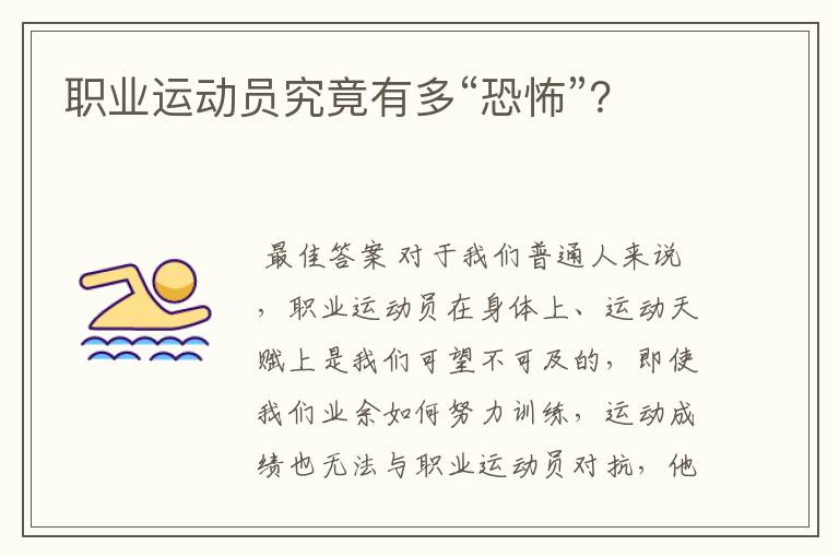 职业运动员究竟有多“恐怖”?