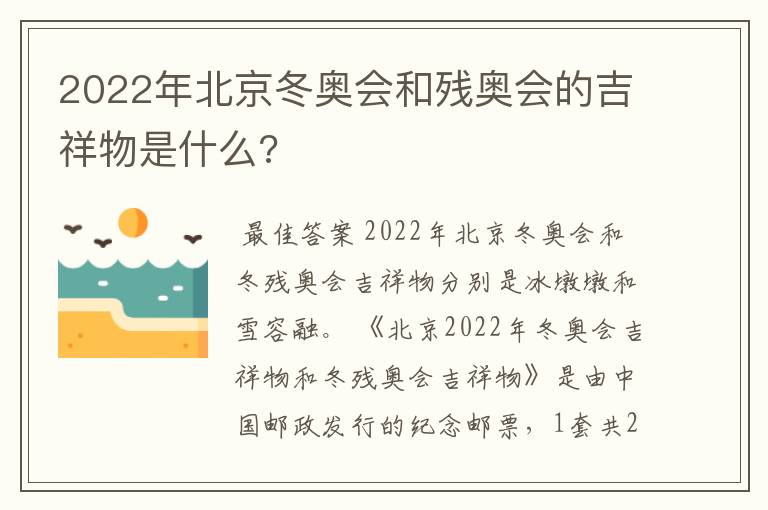 2022年北京冬奥会和残奥会的吉祥物是什么?