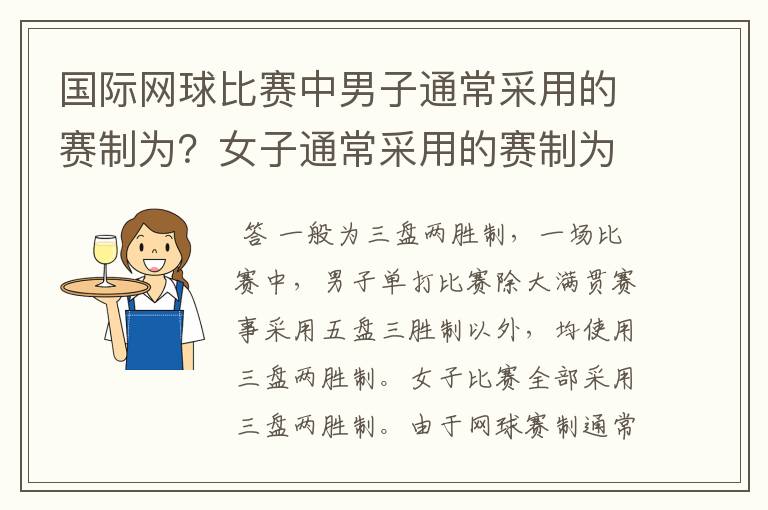 国际网球比赛中男子通常采用的赛制为?女子通常采用的赛制为?