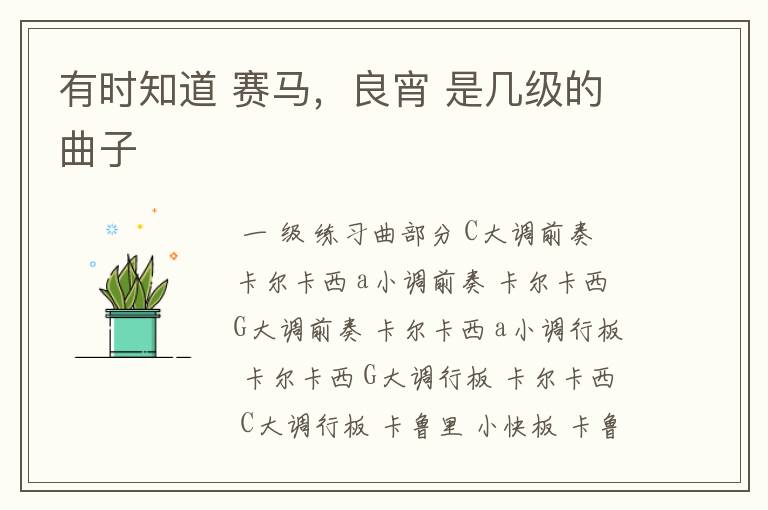 有时知道 赛马,良宵 是几级的曲子