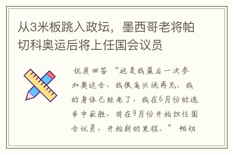 从3米板跳入政坛,墨西哥老将帕切科奥运后将上任国会议员