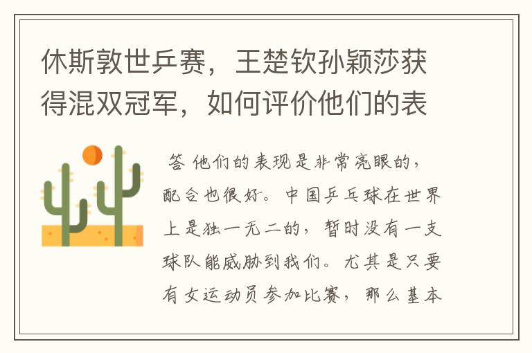 休斯敦世乒赛,王楚钦孙颖莎获得混双冠军,如何评价他们的表现?
