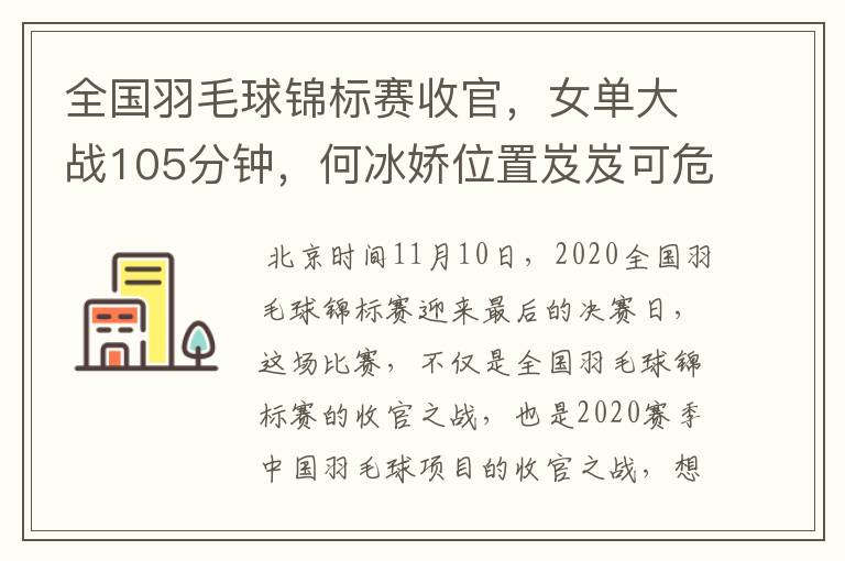 全国羽毛球锦标赛收官,女单大战105分钟,何冰娇位置岌岌可危
