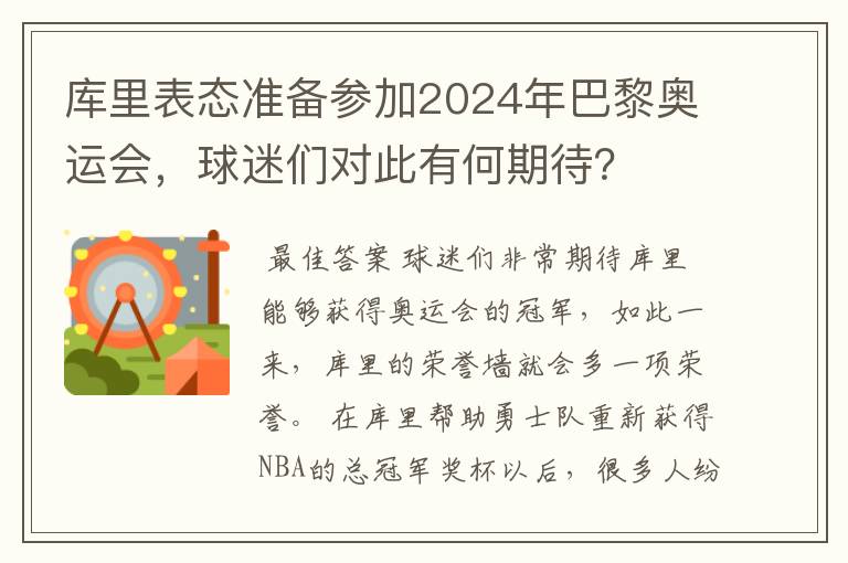 库里表态准备参加2024年巴黎奥运会,球迷们对此有何期待?