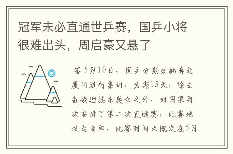 冠军未必直通世乒赛,国乒小将很难出头,周启豪又悬了