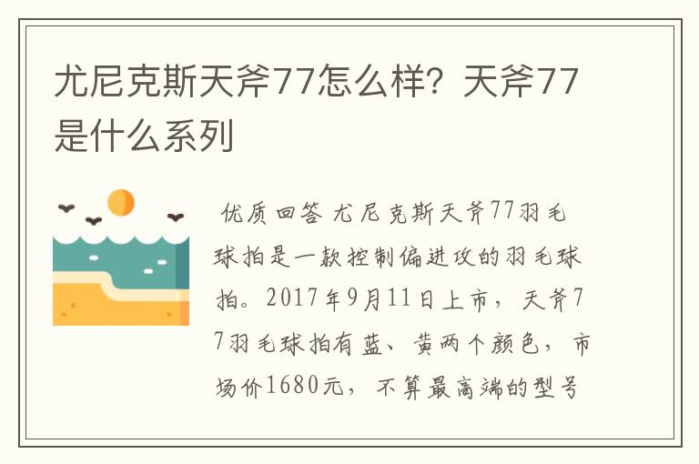 尤尼克斯天斧77怎么样?天斧77是什么系列