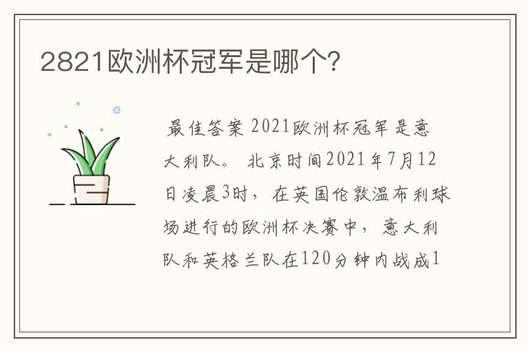 2821欧洲杯冠军是哪个?