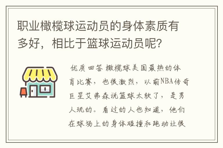 职业橄榄球运动员的身体素质有多好,相比于篮球运动员呢?