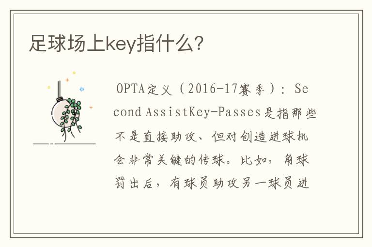 足球场上key指什么？