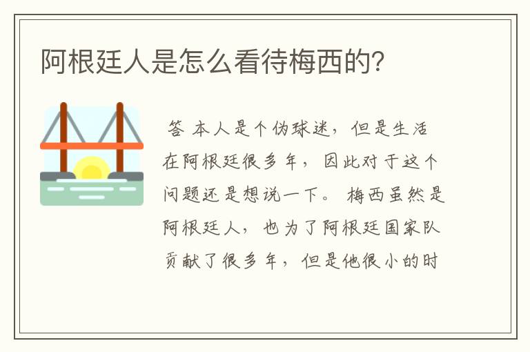 阿根廷人是怎么看待梅西的?
