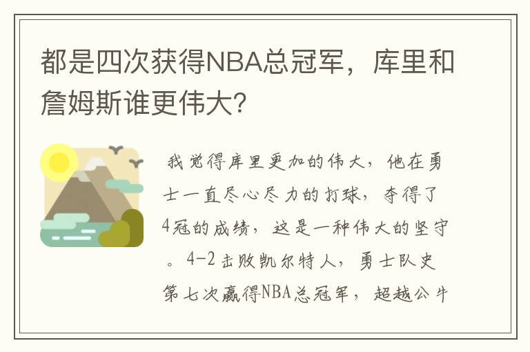 都是四次获得NBA总冠军,库里和詹姆斯谁更伟大?