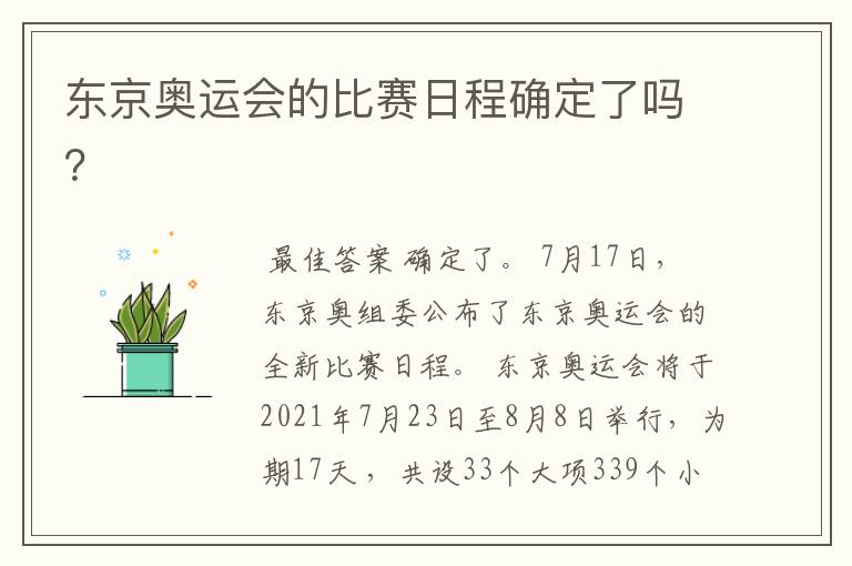 东京奥运会的比赛日程确定了吗?