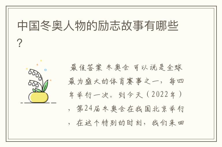 中国冬奥人物的励志故事有哪些?