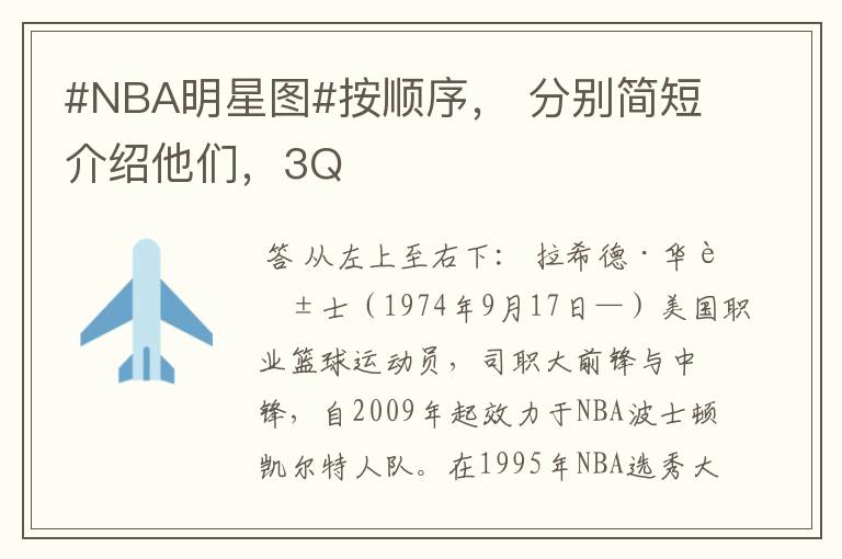 #NBA明星图#按顺序, 分别简短介绍他们,3Q