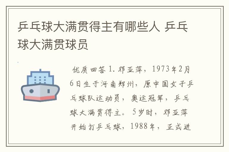 乒乓球大满贯得主有哪些人 乒乓球大满贯球员