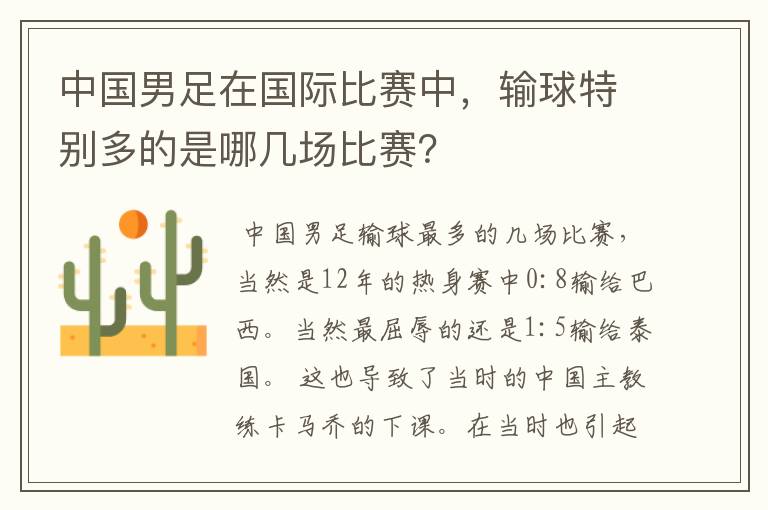 中国男足在国际比赛中,输球特别多的是哪几场比赛?