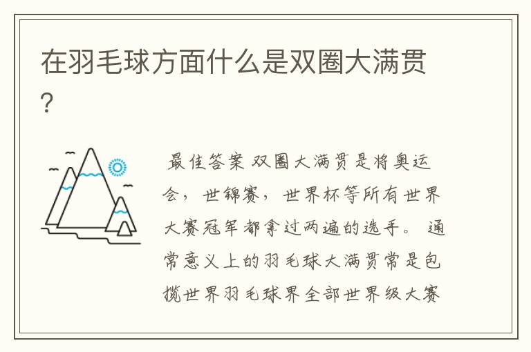 在羽毛球方面什么是双圈大满贯?