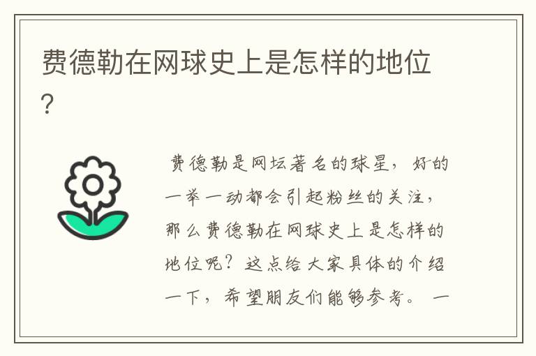 费德勒在网球史上是怎样的地位?