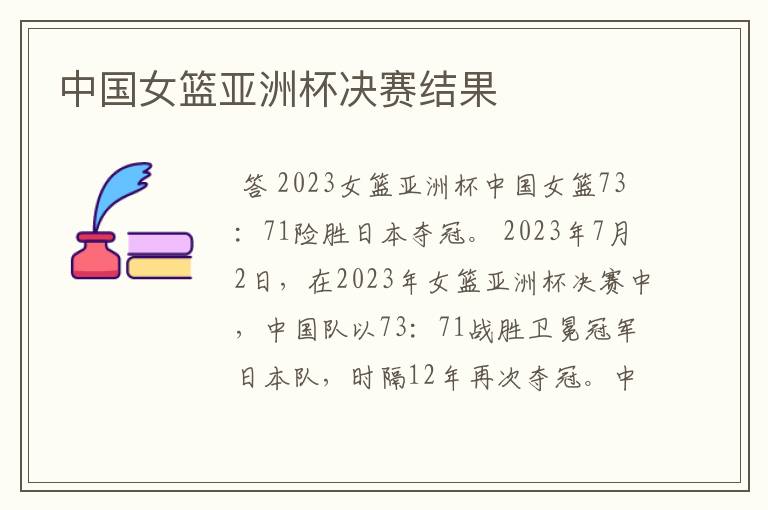 中国女篮亚洲杯决赛结果