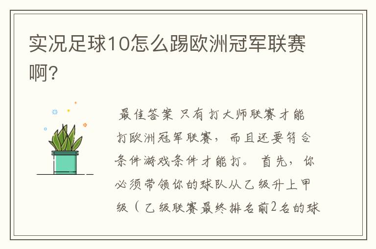 实况足球10怎么踢欧洲冠军联赛啊?