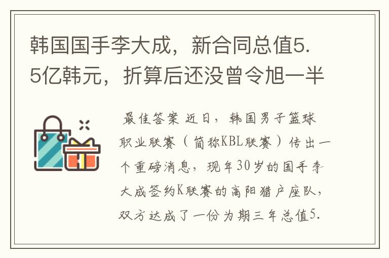 韩国国手李大成,新合同总值5.5亿韩元,折算后还没曾令旭一半多