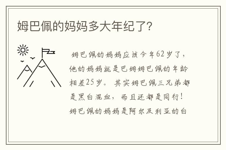姆巴佩的妈妈多大年纪了?
