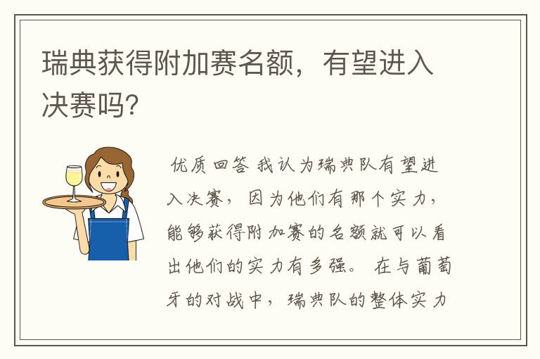 瑞典获得附加赛名额,有望进入决赛吗?