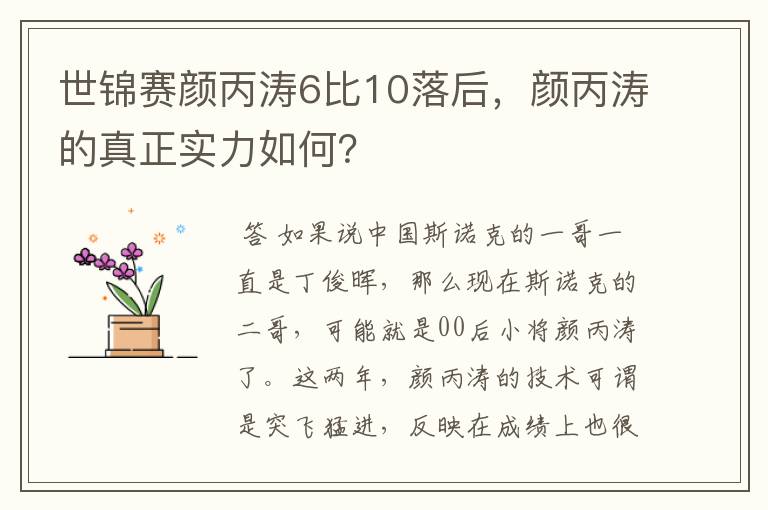 世锦赛颜丙涛6比10落后,颜丙涛的真正实力如何?