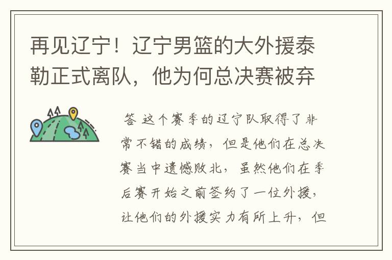 再见辽宁!辽宁男篮的大外援泰勒正式离队,他为何总决赛被弃用?