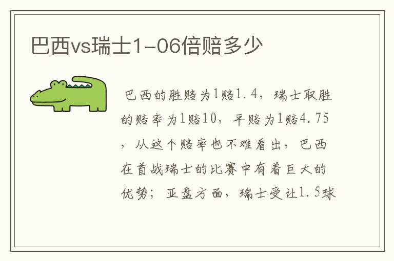 巴西vs瑞士1-06倍赔多少