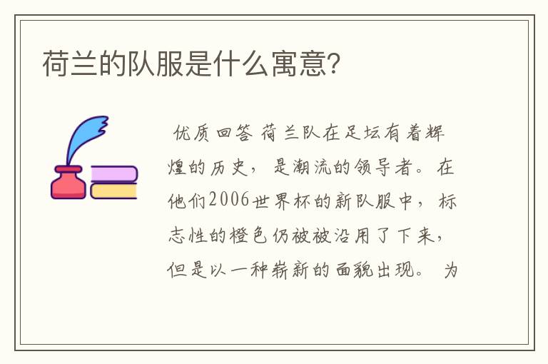 荷兰的队服是什么寓意?