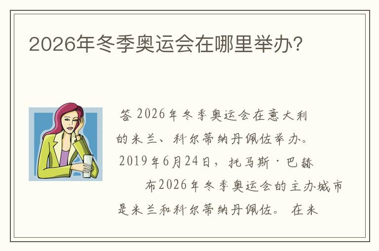 2026年冬季奥运会在哪里举办?