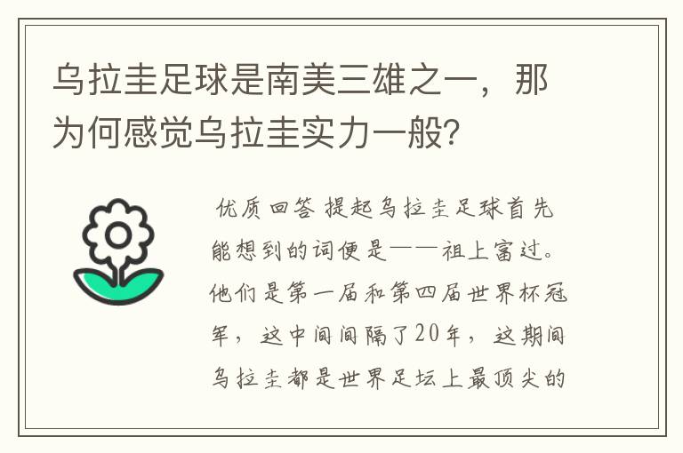 乌拉圭足球是南美三雄之一,那为何感觉乌拉圭实力一般?