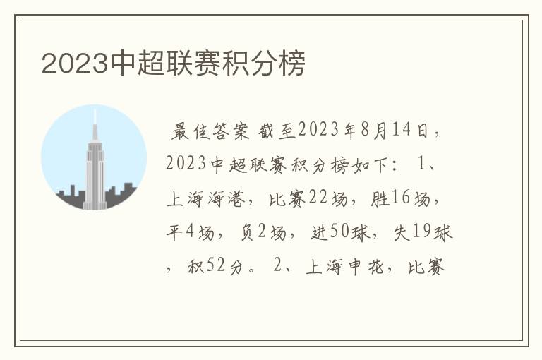 2023中超联赛积分榜