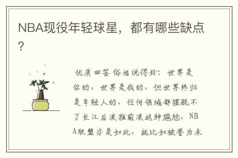 NBA现役年轻球星,都有哪些缺点?
