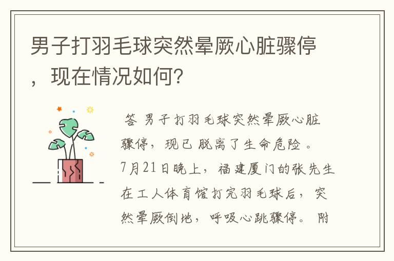 男子打羽毛球突然晕厥心脏骤停,现在情况如何?