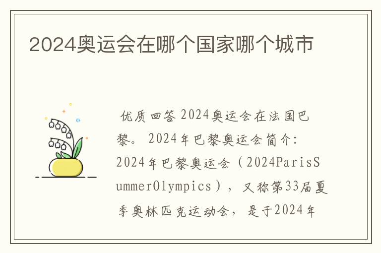 2024奥运会在哪个国家哪个城市