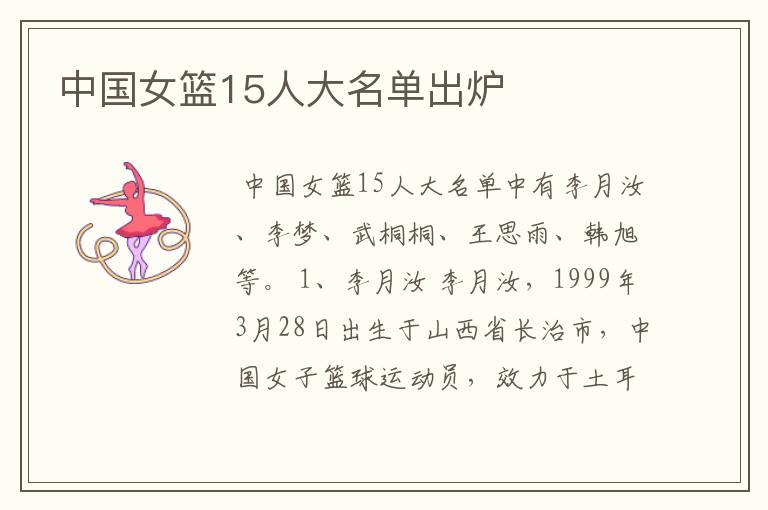 中国女篮15人大名单出炉