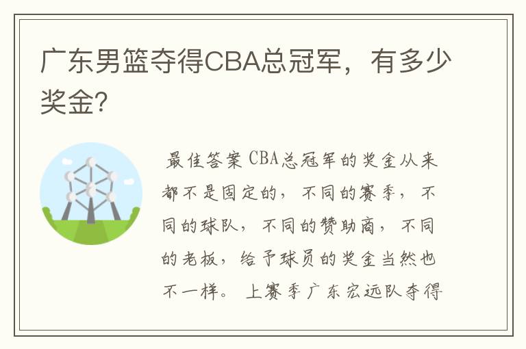 广东男篮夺得CBA总冠军,有多少奖金?