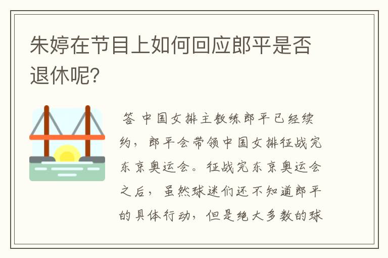 朱婷在节目上如何回应郎平是否退休呢?